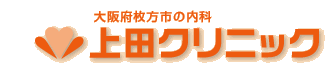 枚方市の内科　上田クリニック