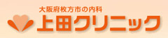 枚方市の内科　上田クリニック